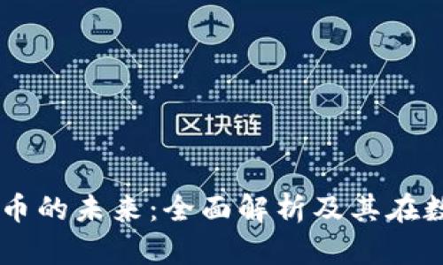 应用Line加密货币的未来:全面解析及其在数字经济中的角色