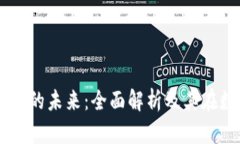 应用Line加密货币的未来：全面解析及