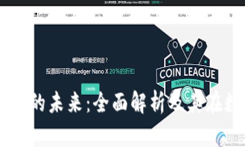 应用Line加密货币的未来:全面解析及其在数字经济中的角色