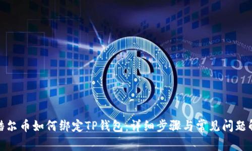 : 酷尔币如何绑定TP钱包:详细步骤与常见问题解答