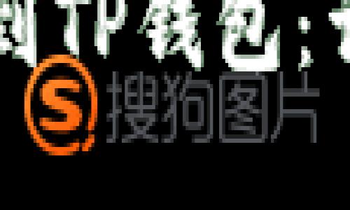 以下是您请求的、关键词以及详细的文章内容结构。
如何将SHIB币提取到TP钱包:详细指南