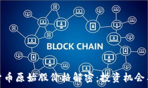 加密数字货币原始股价格解密:投资机会与风险并存