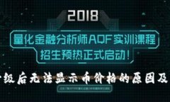 TP钱包升级后无法显示币价格的原因及