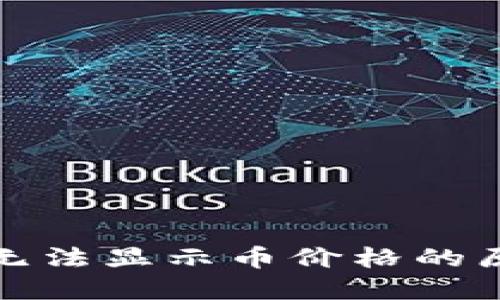 TP钱包升级后无法显示币价格的原因及解决方案