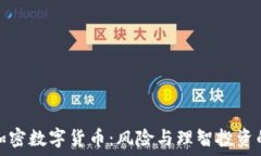   远离加密数字货币：风险与理智投资