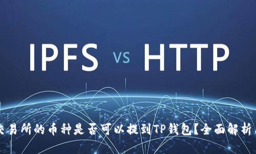 支点交易所的币种是否可以提到TP钱包？全面解析与指南