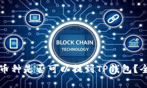 支点交易所的币种是否可以提到TP钱包？全面解析与指南
