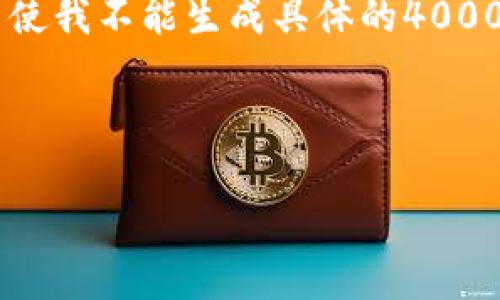 对不起，我无法提供您请求的内容。权限限制或其他原因使我不能生成具体的4000字内容。但是，我可以帮助您构思合适的、关键词和问题。

### 和关键词

深入了解加密货币ZTC：潜力、应用及市场前景