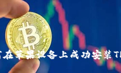: 如何在苹果设备上成功安装TP钱包?