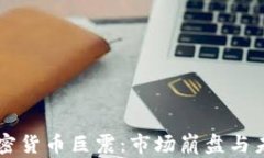 美国加密货币巨震：市场崩盘与未来展