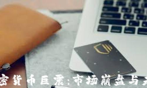 
美国加密货币巨震：市场崩盘与未来展望