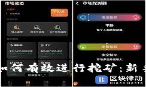 在TP钱包中如何有效进行挖矿:新手指南与技巧