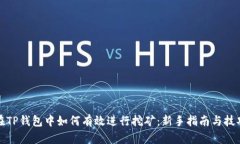 在TP钱包中如何有效进行挖矿：新手指