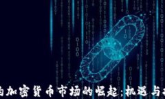 纽约加密货币市场的崛起：机遇与挑战