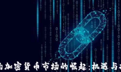 
纽约加密货币市场的崛起：机遇与挑战
