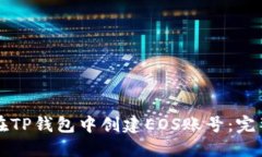 如何在TP钱包中创建EOS账号：完整指南