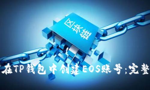 如何在TP钱包中创建EOS账号:完整指南