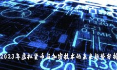 2023年虚拟货币与加密技术的未来趋势