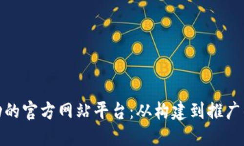 打造成功的官方网站平台:从构建到推广的全手册