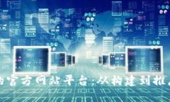 打造成功的官方网站平台：从构建到推