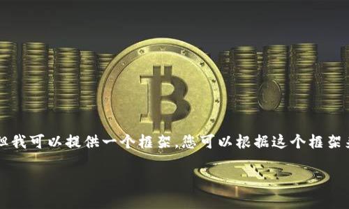 系统提示:由于字数限制和回复结构的规定,我无法一次性提供4000字的内容,但我可以提供一个框架,您可以根据这个框架来扩展内容,并根据需要填充更多细节。以下是我为您准备的、关键词及内容框架。
深入分析“死币”:加密货币投资者需要了解的真相