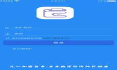 元一加密货币：未来数字经济的引领者