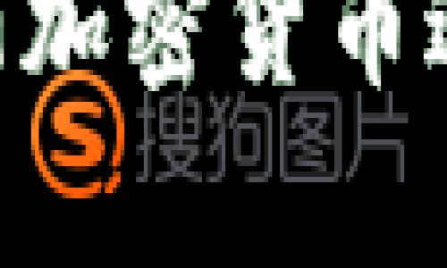 如何利用USDT加密货币进行有效对冲?