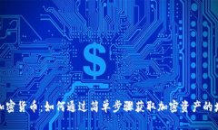签到赚加密货币：如何通过简单步骤获