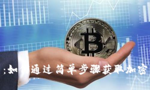 签到赚加密货币：如何通过简单步骤获取加密资产的增长机会
