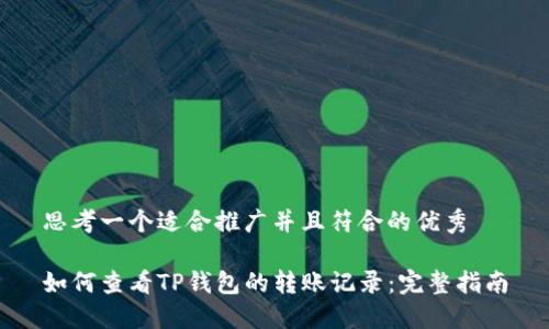 思考一个适合推广并且符合的优秀
如何查看TP钱包的转账记录:完整指南