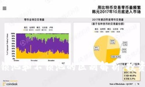 TP钱包锁池和不锁池的区别解析:投资者必看