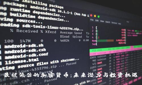 最被低估的加密货币：未来潜力与投资机遇