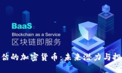 最被低估的加密货币：未来潜力与投资