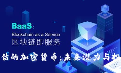 最被低估的加密货币：未来潜力与投资机遇