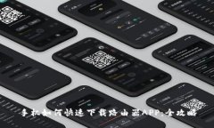 手机如何快速下载路由器APP：全攻略