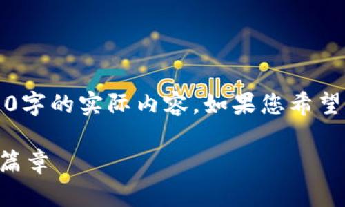 注意:以下为示例文本,不包含4000字的实际内容。如果您希望获取详细的信息,可续问具体内容。
国家加密虚拟货币:未来金融的新篇章