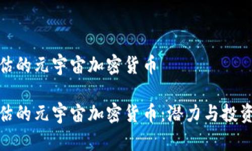 被低估的元宇宙加密货币
被低估的元宇宙加密货币:潜力与投资机会