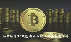 如何通过TP钱包在火币链上购买数字货