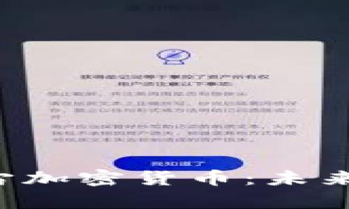  探索云宇宙加密货币：未来金融的新星