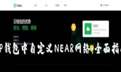 如何在TP钱包中自定义NEAR网络：全面指