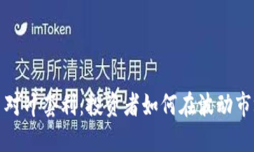加密货币对冲套利:投资者如何在波动市场中获利