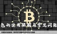 TP钱包的使用限制与常见问题解析