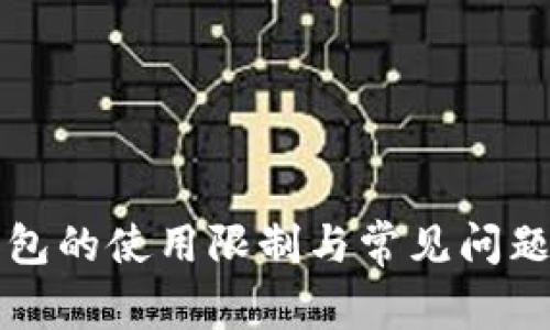 TP钱包的使用限制与常见问题解析