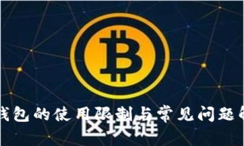 TP钱包的使用限制与常见问题解析