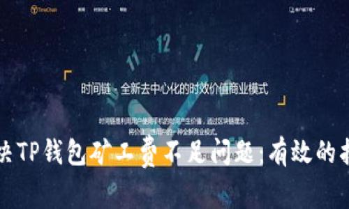 如何解决TP钱包矿工费不足问题:有效的抵扣方法