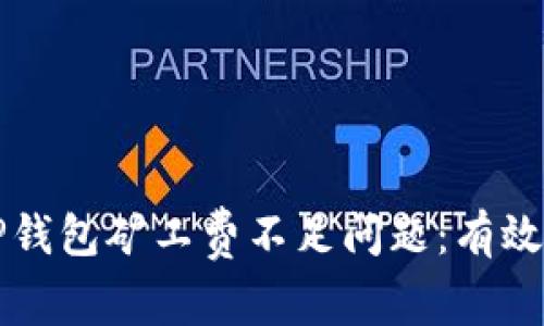 如何解决TP钱包矿工费不足问题:有效的抵扣方法