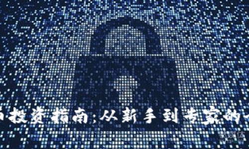 加密货币投资指南:从新手到专家的全面攻略