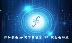 详细指南：如何下载安装 TP 钱包电脑