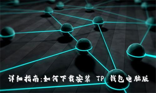 详细指南:如何下载安装 TP 钱包电脑版