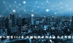 深入探索CCX币：区块链技术的未来与应